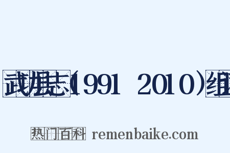 武功县志（1991～2010）组词是什么意思的图片